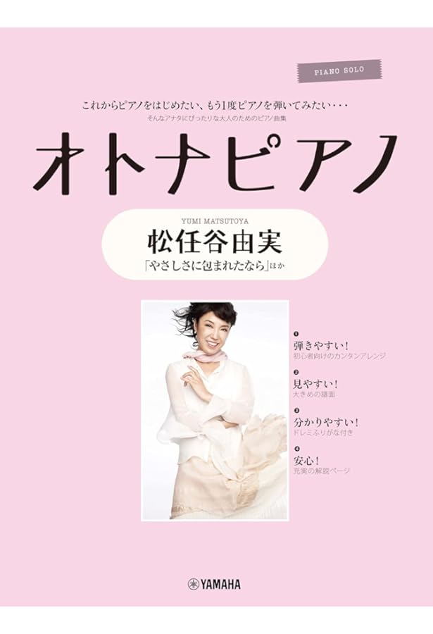 松任谷由実 / my favorite songs (ピアノ弾き語り) | 編集部 |本